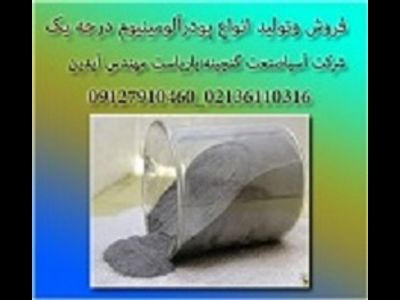 عرضه کننده انواع پودر آلومینیوم درجه یک